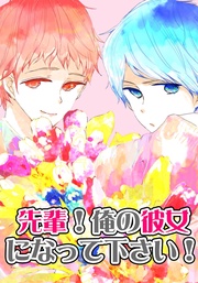 先輩!俺の彼女になって下さい!