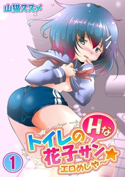 トイレのHな花子サン★エロめしや～