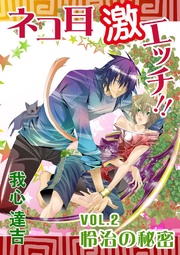 ネコ耳 激エッチ！！ VOL.2 怜治の秘密