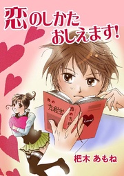 恋のしかたおしえます!