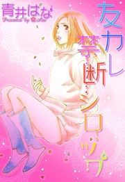 友カレ 禁断シロップ