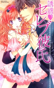 誘惑セレブ彼氏