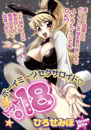 ボーイミーツセクサロイド「．18」