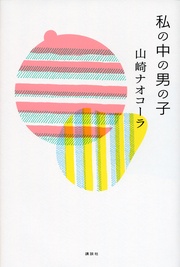 私の中の男の子