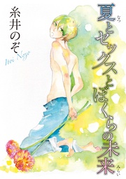 夏とセックスとぼくらの未来