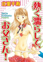 熱く濡らして、お父さん！