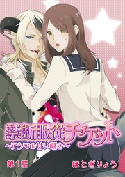 禁断服従チケット~アクマの甘い囁き~