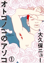 オトコノコのアソコ