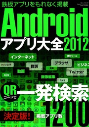 Androidアプリ大全2012