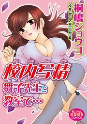 校内写精 舞子先生と教室で…