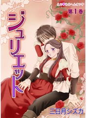 えろ◆めるへんオンナ ジュリエット