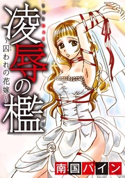 凌辱の檻～囚われの花嫁～