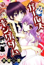 ガールズキングダム~エッチなゲームしようよ~