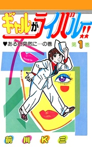 ギャルがライバル！！