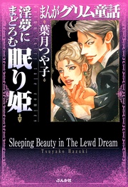 まんがグリム童話 淫夢にまどろむ眠り姫