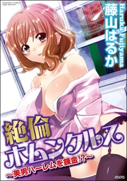 絶倫ホムンクルス~美男ハーレムを錬金!?~