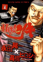 Hey!リキ