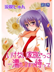 いけない家族ごっこ…濡れるまで待って