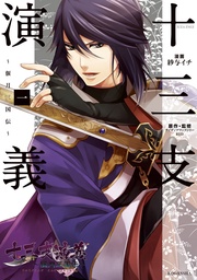 十三支演義 ~偃月三国伝~