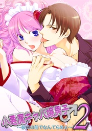 小悪魔キャバ嬢男子２ ～彼氏の前でなんてらめぇ～