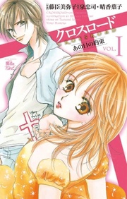 クロスロード~あの日の約束~