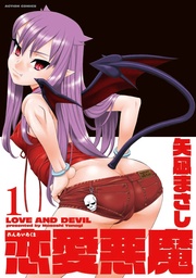 恋愛悪魔