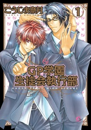 ＧＰ学園生徒会執行部