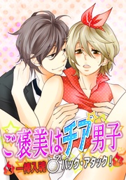 ご褒美はチア男子　～一棒入魂♂バック・アタック！～
