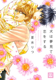 犬は夢見て恋をする