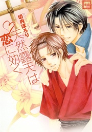 天然露天は恋に効く