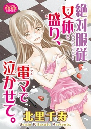 絶対服従女体盛り、電マで泣かせて。