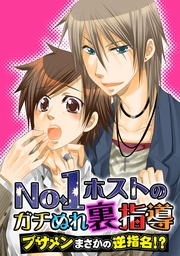 No.1ホストのガチぬれ裏指導 ~ブサメンまさかの逆指名!?~
