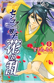 センゴク男子　花の乱