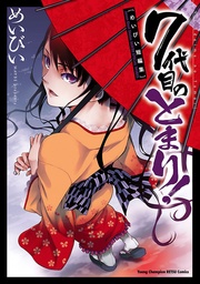 7代目のとまり!