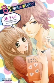 B型彼氏の愛し方