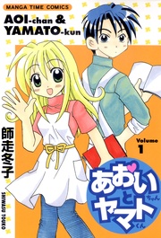 あおいちゃんとヤマトくん