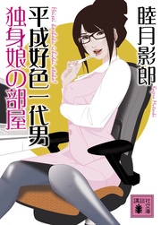 平成好色一代男