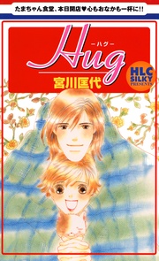 Ｈｕｇ-ハグ-