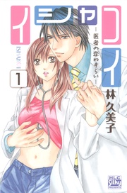イシャコイ-医者の恋わずらい-