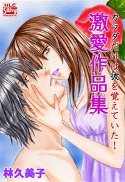 カラダだけは彼を覚えていた! 激愛作品集