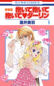 抱いて抱いて抱いてダーリン