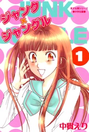 ジャンク×ジャングル