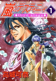 嵐のデスティニィ third stage