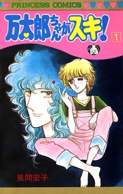 万太郎ちゃんがスキ！