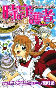 時の守護者（タイム・ガーディアン）