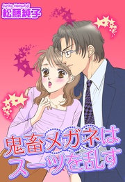 鬼畜メガネはスーツを乱す