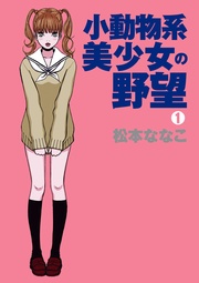 小動物系美少女の野望