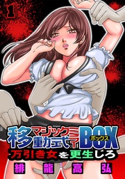 移動式マジックミラーBOX~万引き女を更生しろ!~