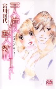 天使契約II -羽根のないふたり-