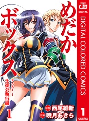 めだかボックス カラー版 PART1 生徒会執行編